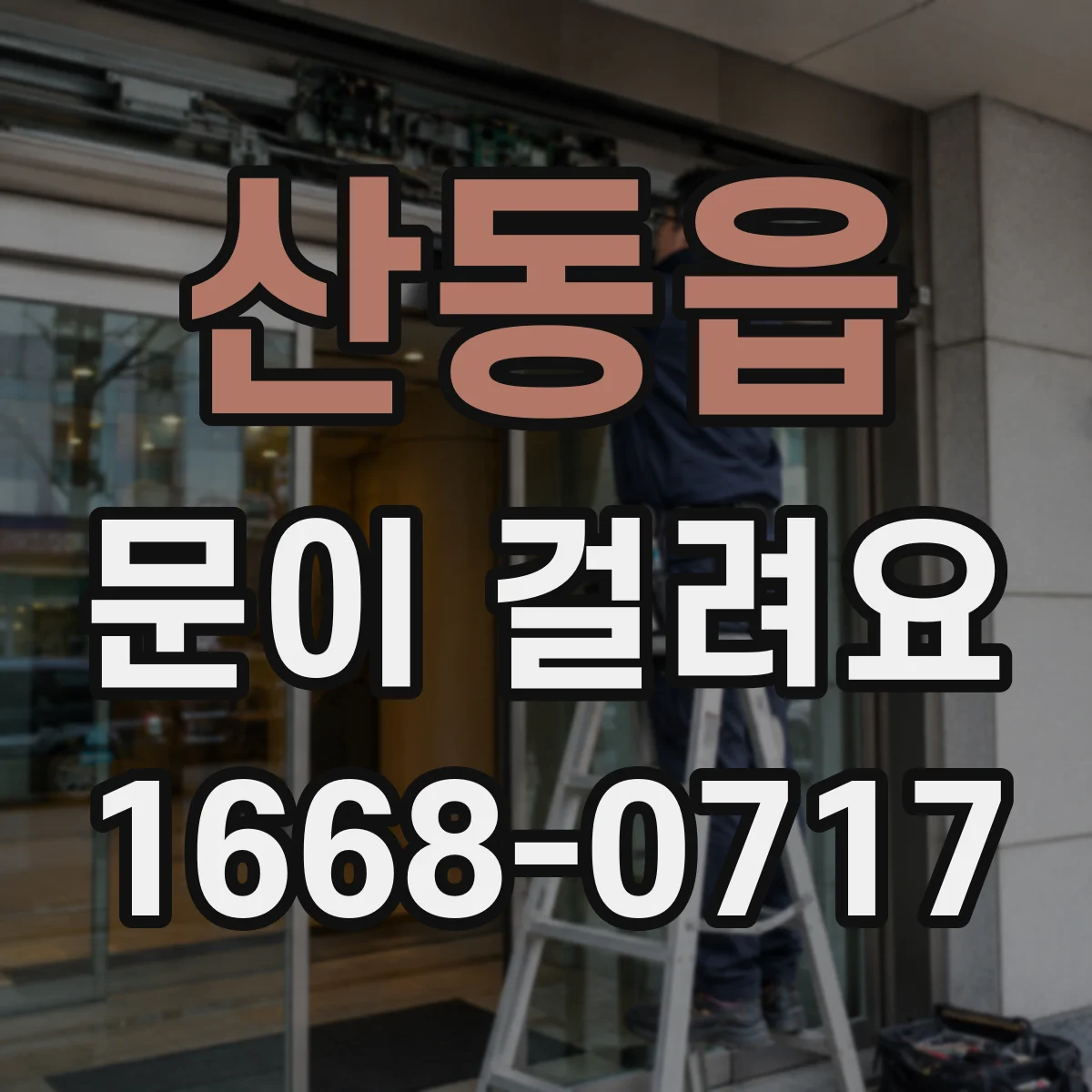 산동읍 문이 걸려요
