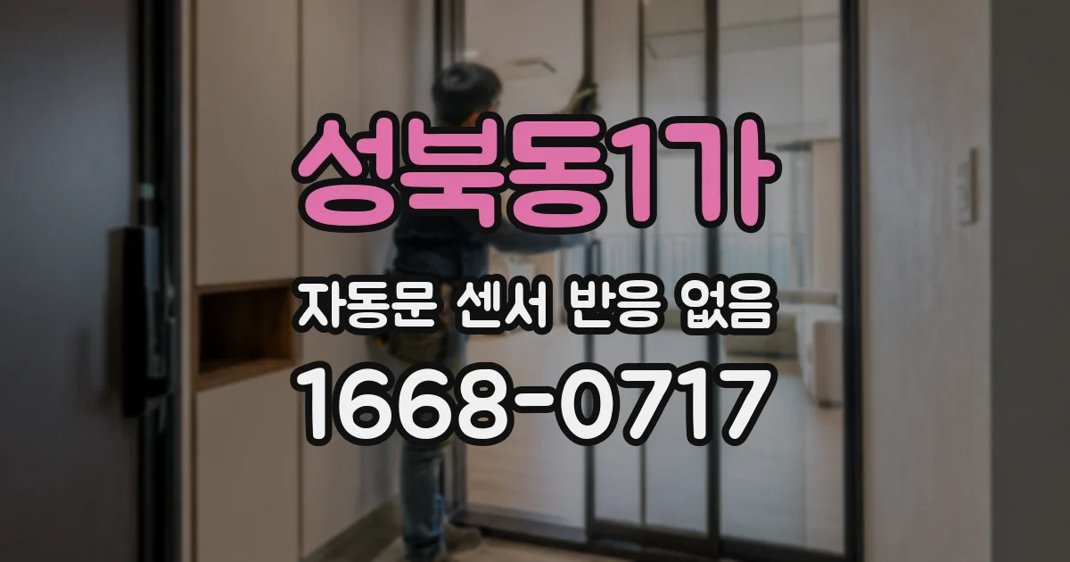성북동1가 자동문 센서 반응 없음
