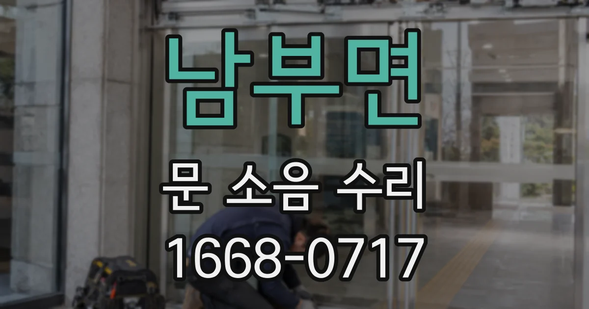 남부면 문 소음 수리