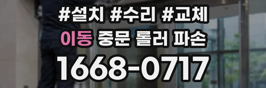 이동 중문 롤러 파손