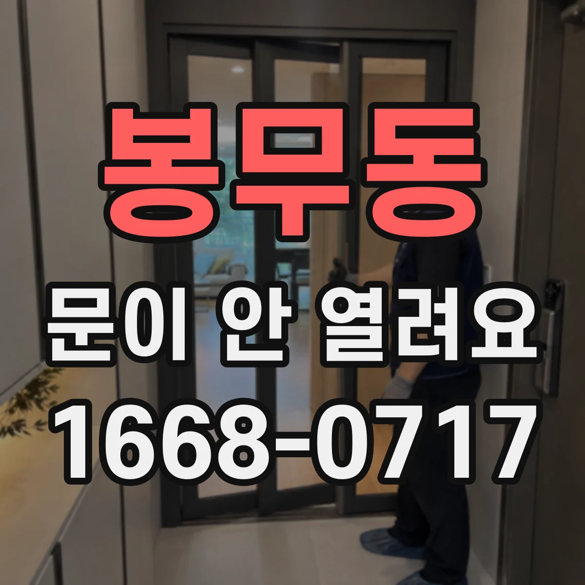 봉무동 문이 안 열려요