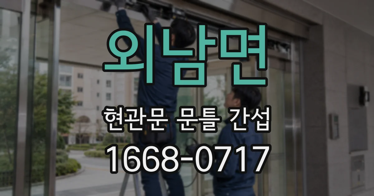외남면 현관문 문틀 간섭