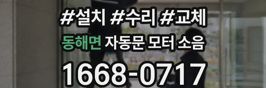 동해면 자동문 모터 소음