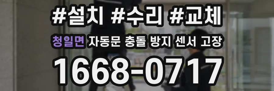 청일면 자동문 충돌 방지 센서 고장