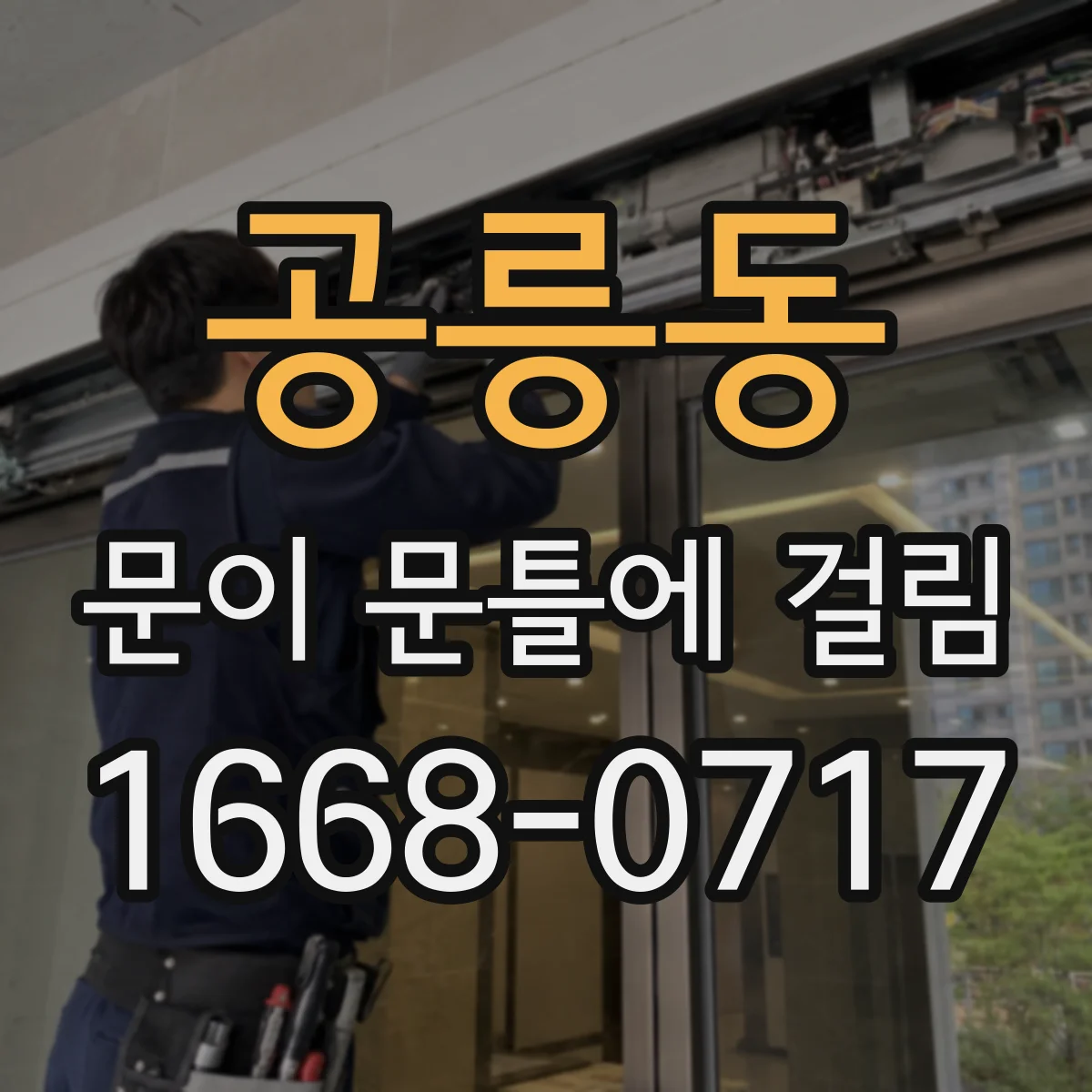 공릉동 문이 문틀에 걸림