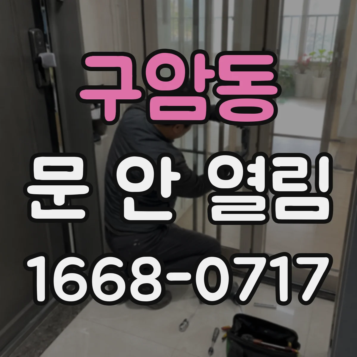 구암동 문 안 열림