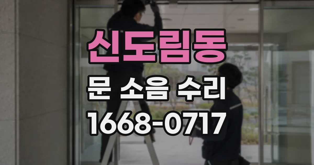 신도림동 문 소음 수리