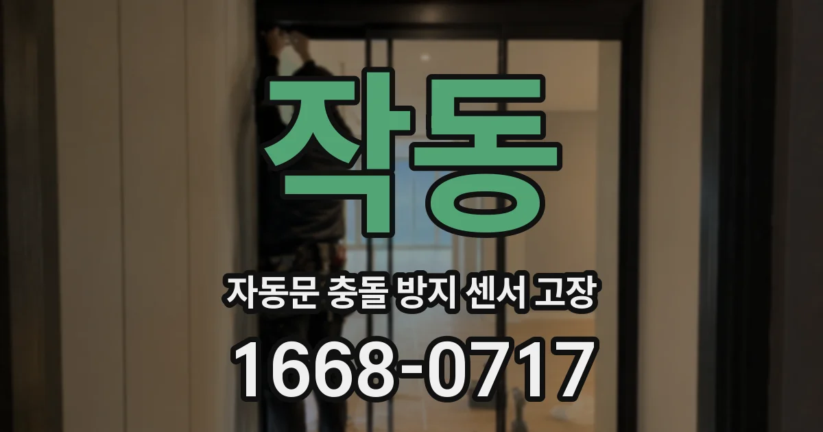 작동 자동문 충돌 방지 센서 고장