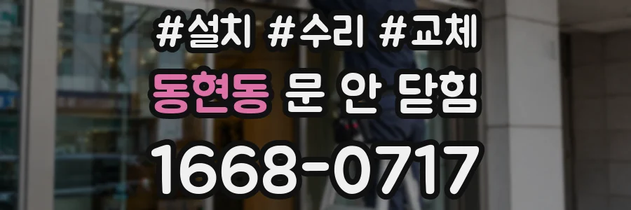 동현동 문 안 닫힘