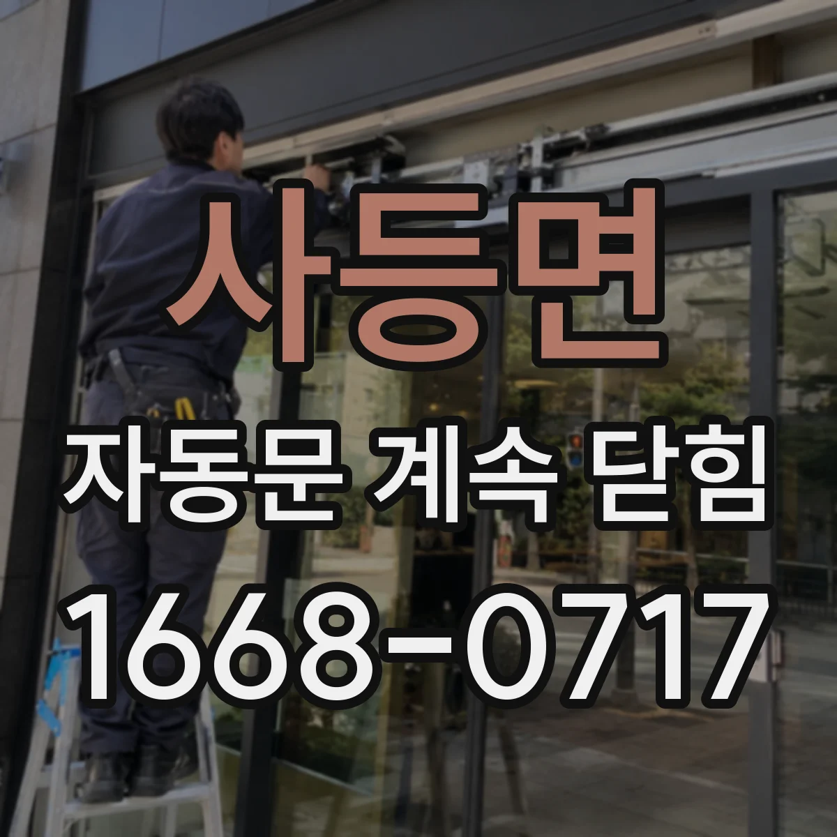사등면 자동문 계속 닫힘