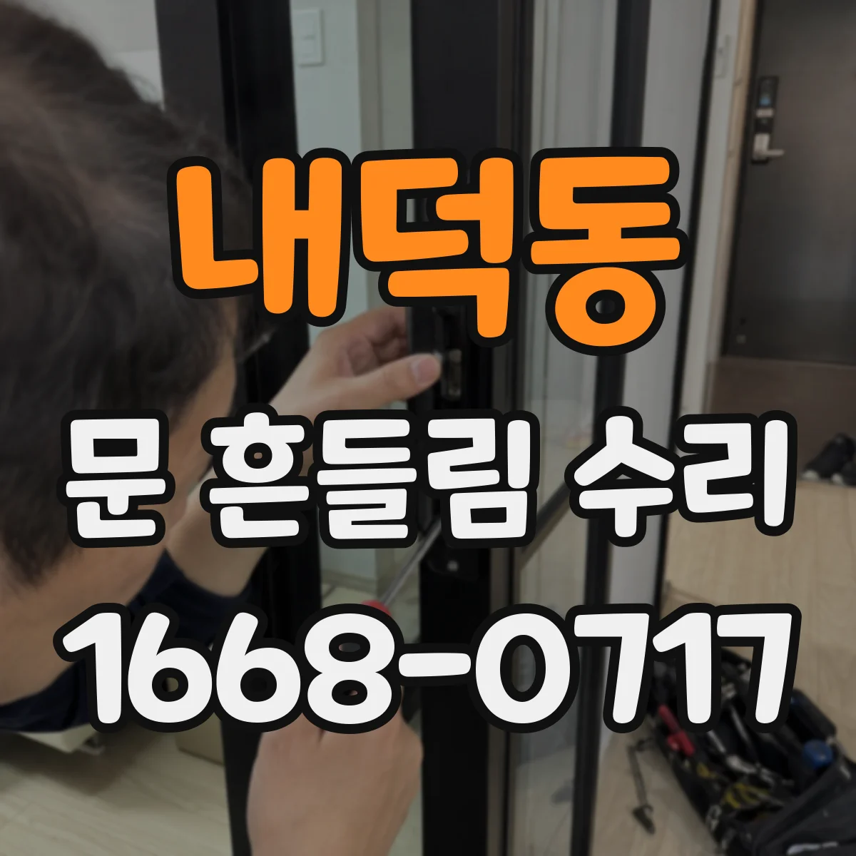 내덕동 문 흔들림 수리