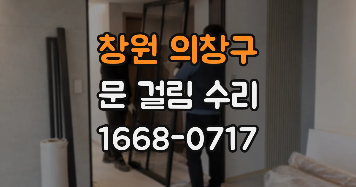 창원 의창구 문 걸림 수리