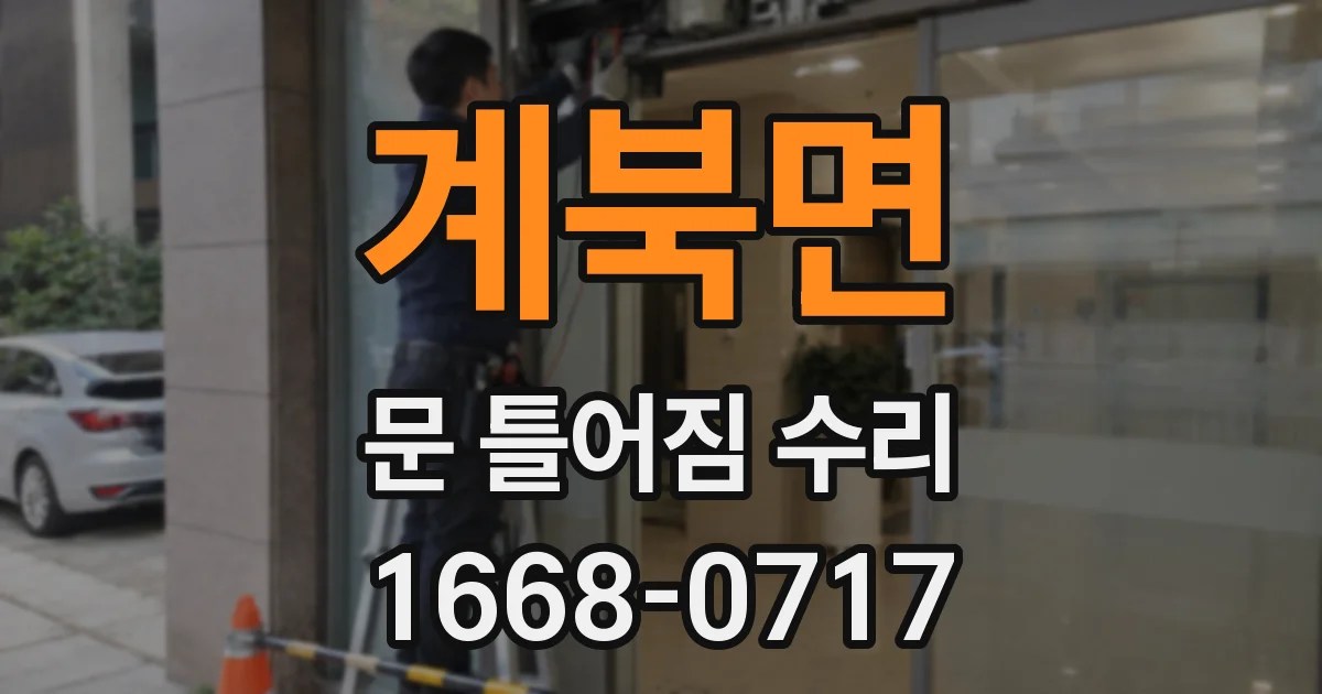 계북면 문 틀어짐 수리