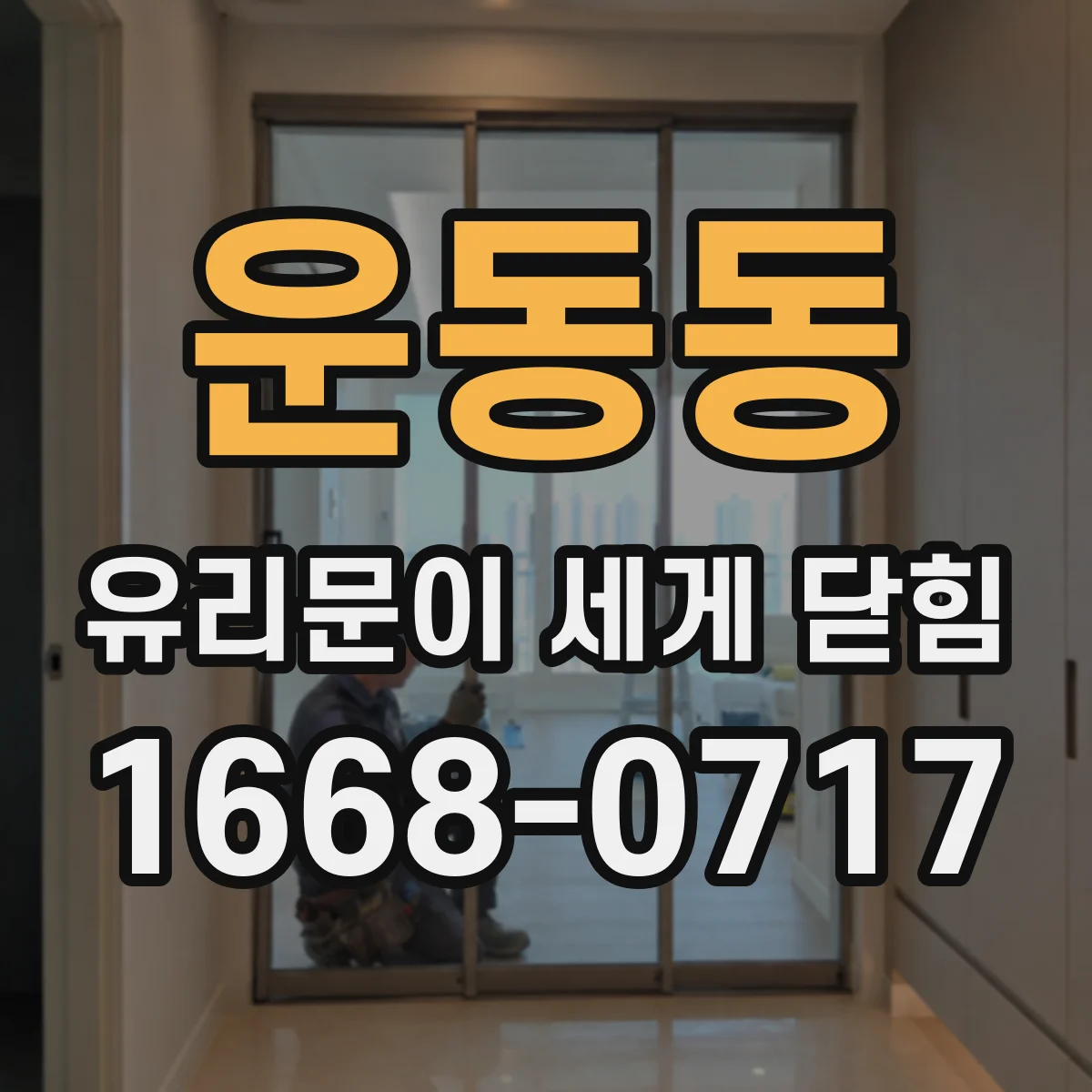 운동동 유리문이 세게 닫힘