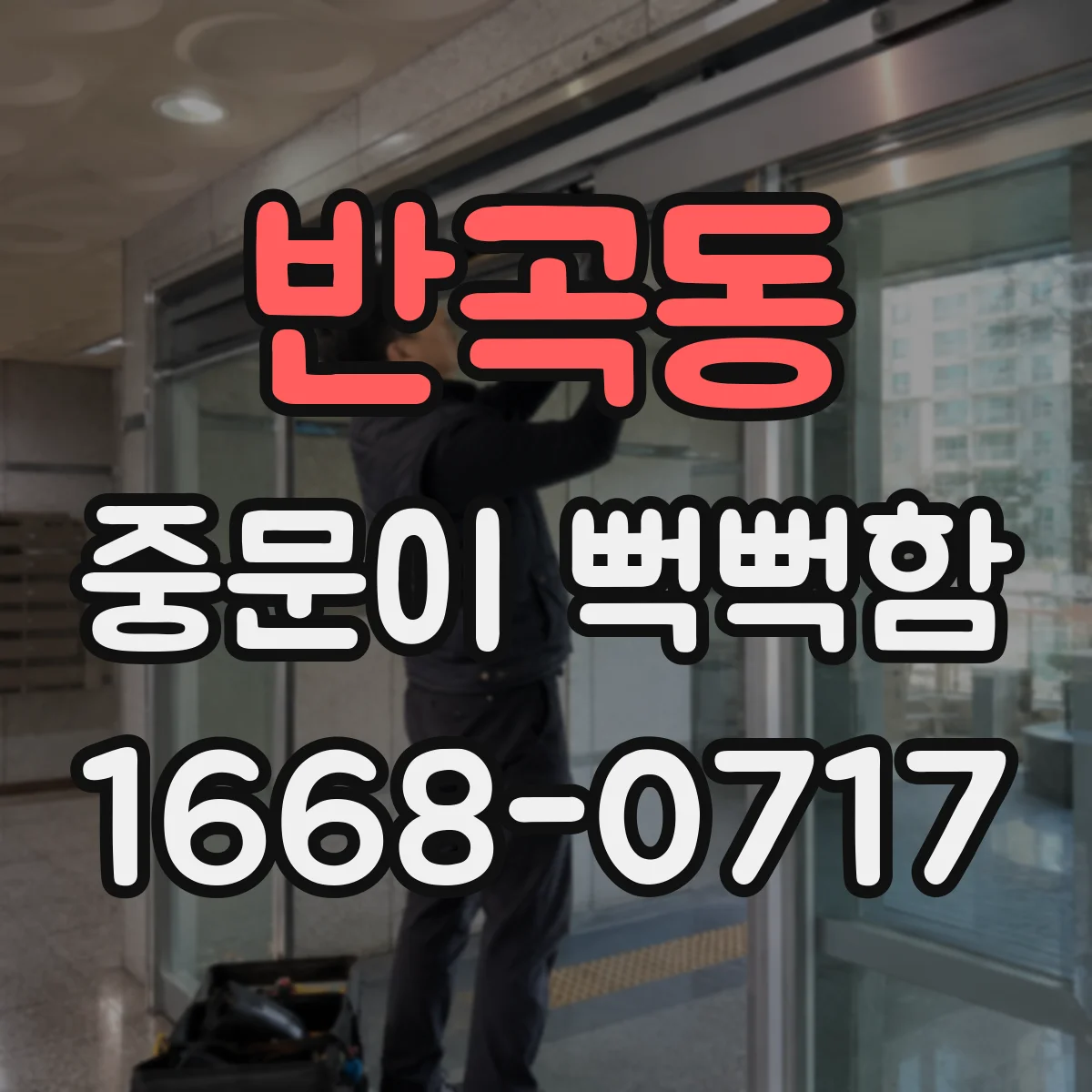 반곡동 중문이 뻑뻑함