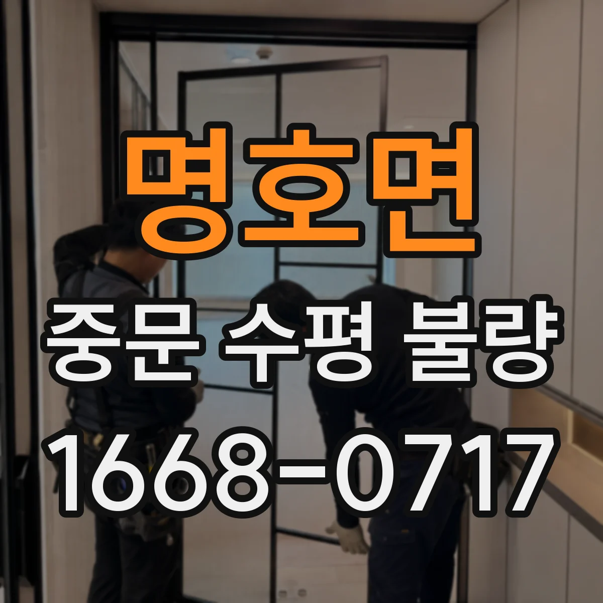 명호면 중문 수평 불량
