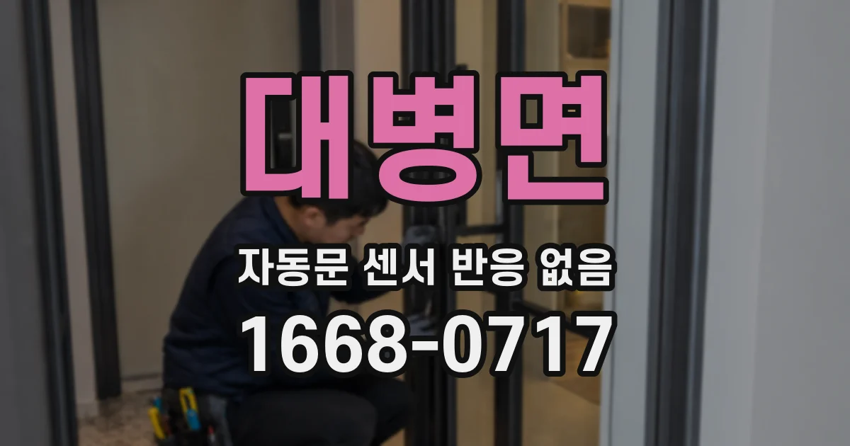 대병면 자동문 센서 반응 없음