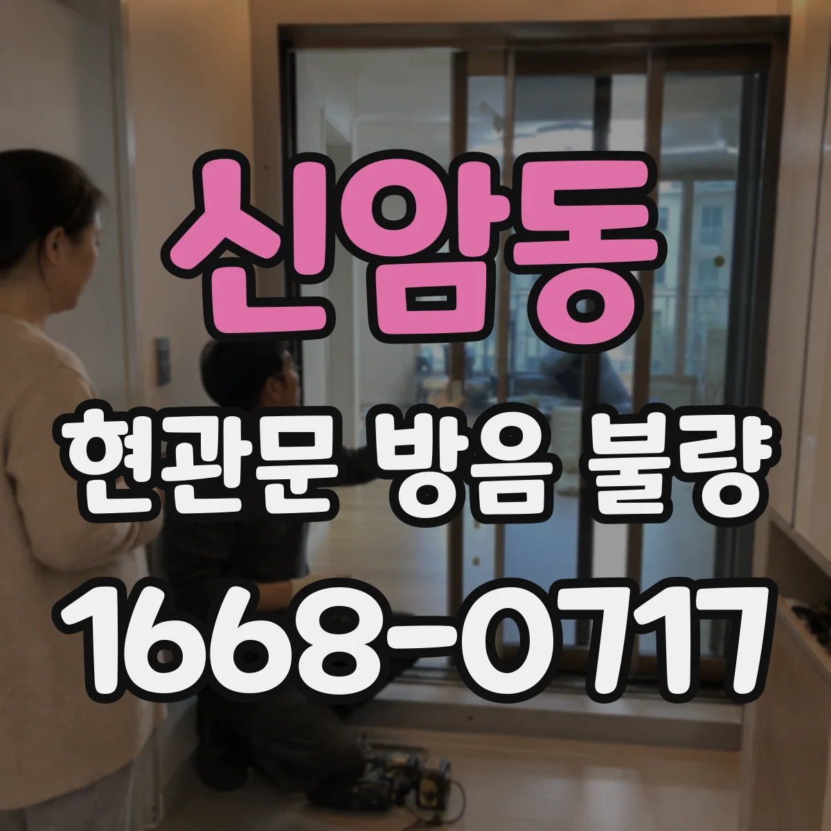 신암동 현관문 방음 불량 틈새 보수로 해결되는 경우와 교체가 필요한 때