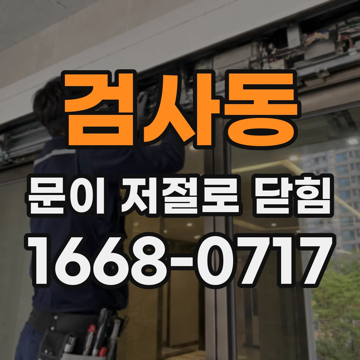 검사동 문이 저절로 닫힘
