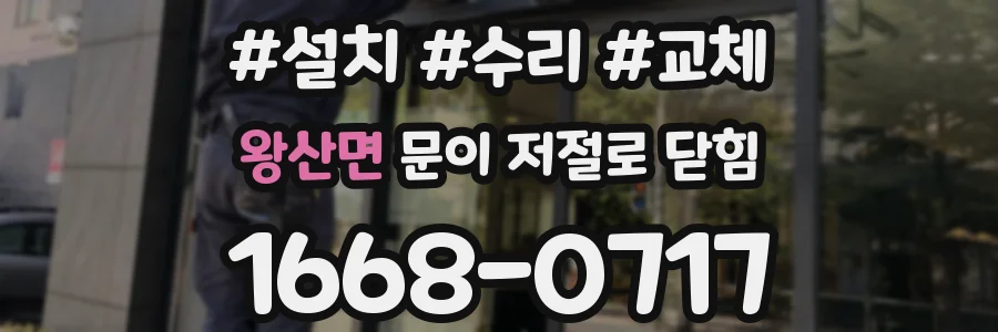 왕산면 문이 저절로 닫힘