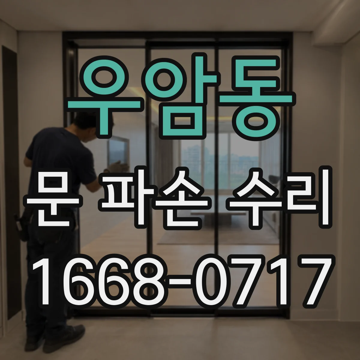우암동 문 파손 수리