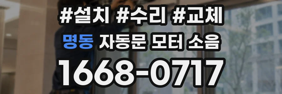 명동 자동문 모터 소음