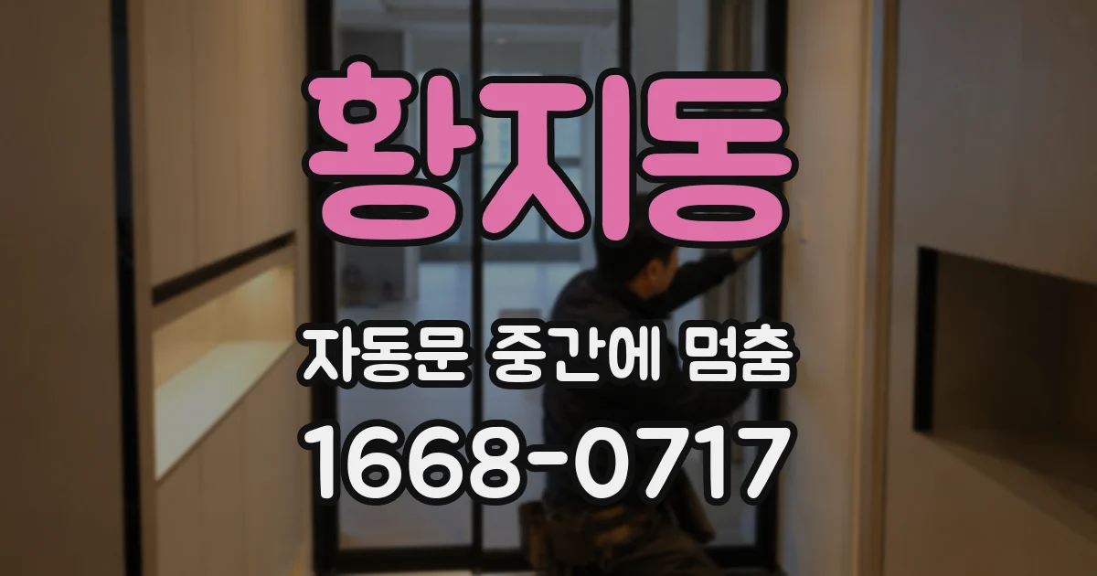 황지동 자동문 중간에 멈춤