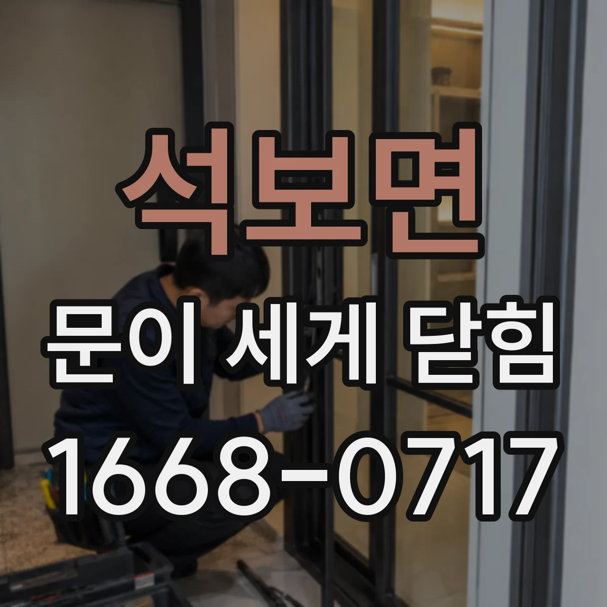 석보면 문이 세게 닫힘
