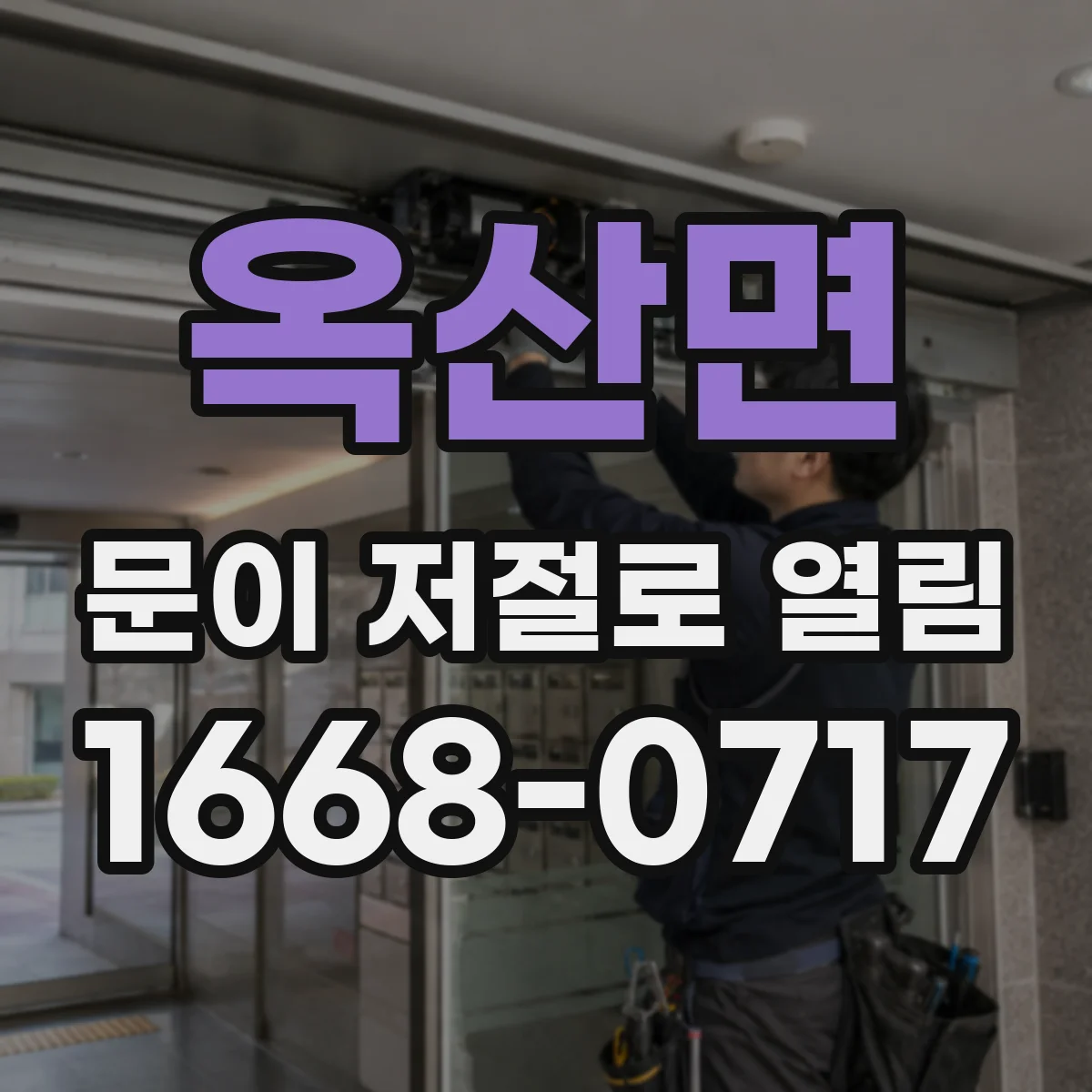 옥산면 문이 저절로 열림