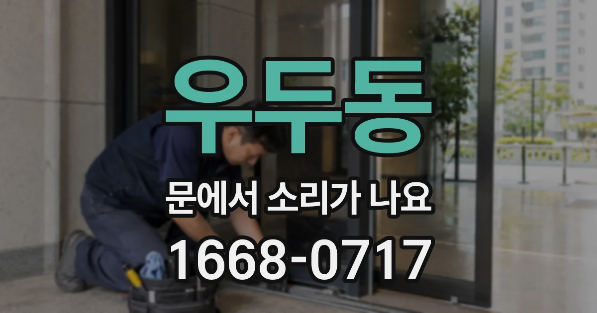 우두동 문에서 소리가 나요