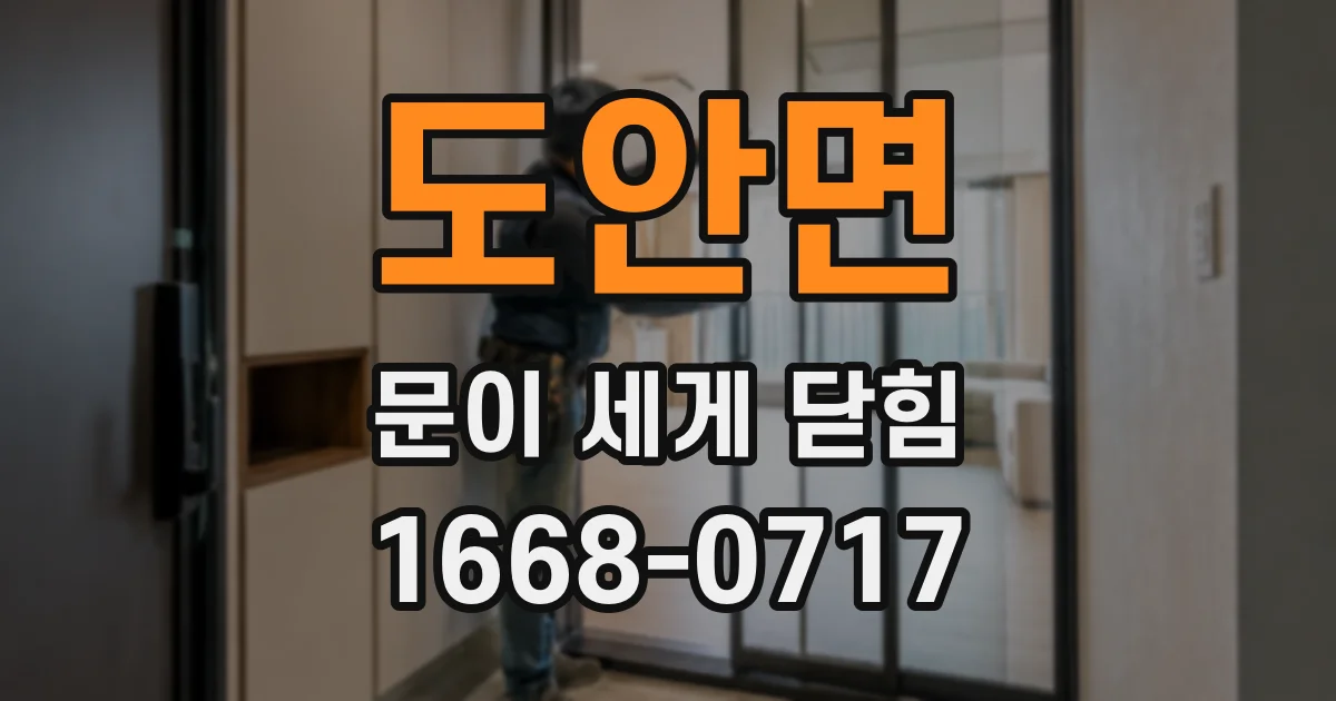 도안면 문이 세게 닫힘