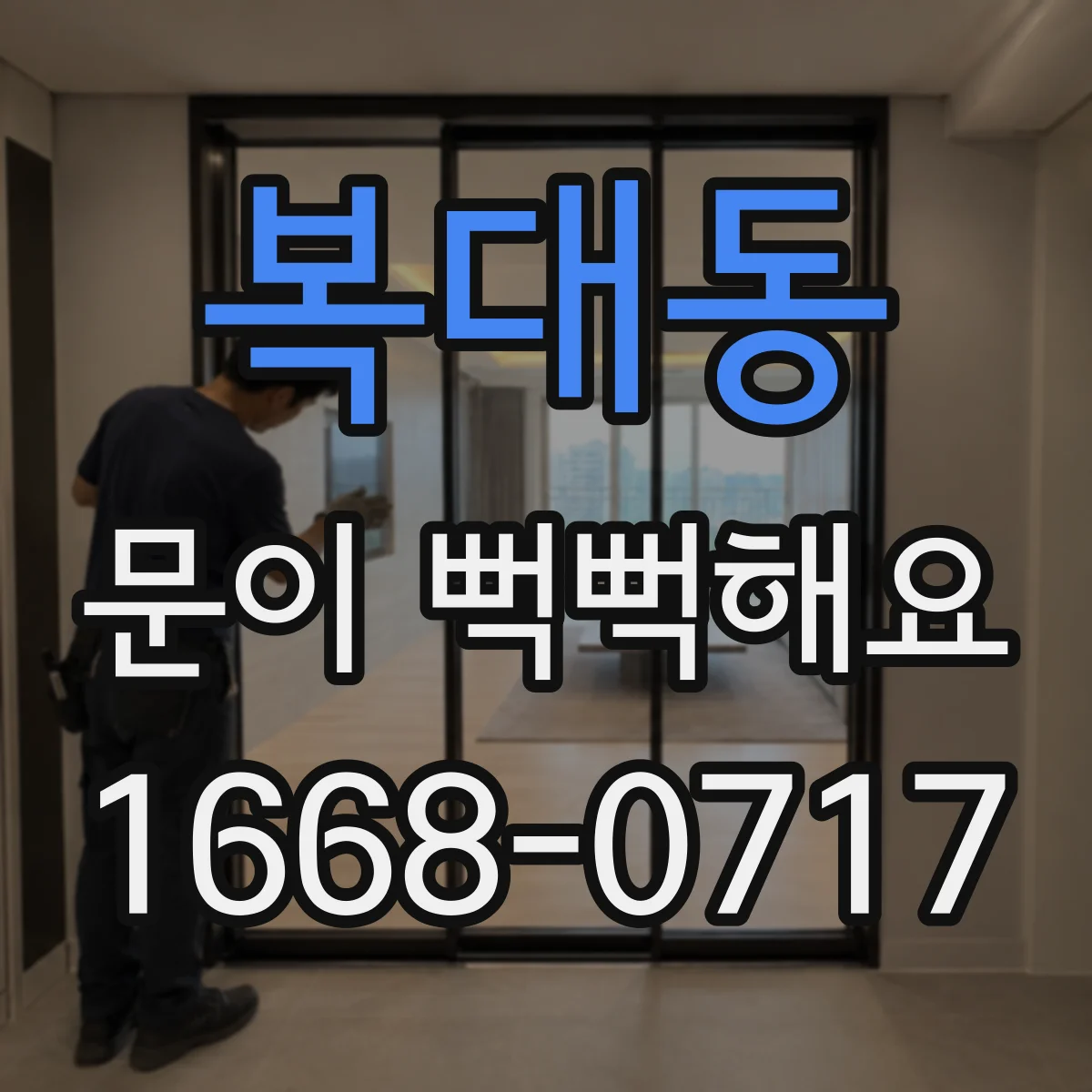 복대동 문이 뻑뻑해요