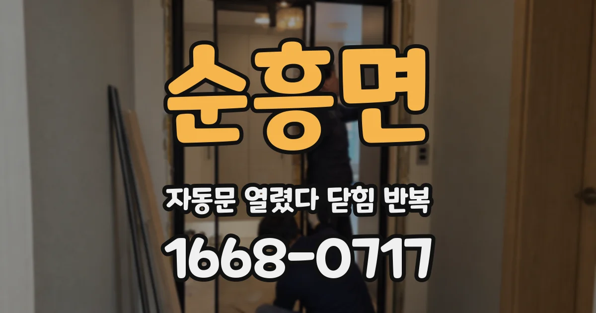 순흥면 자동문 열렸다 닫힘 반복 현상은 문이 한 번 열리고 곧바로 닫히거나, 중간에 멈춘 상태에서 다시 열리며 이어질 수 있습니다.
