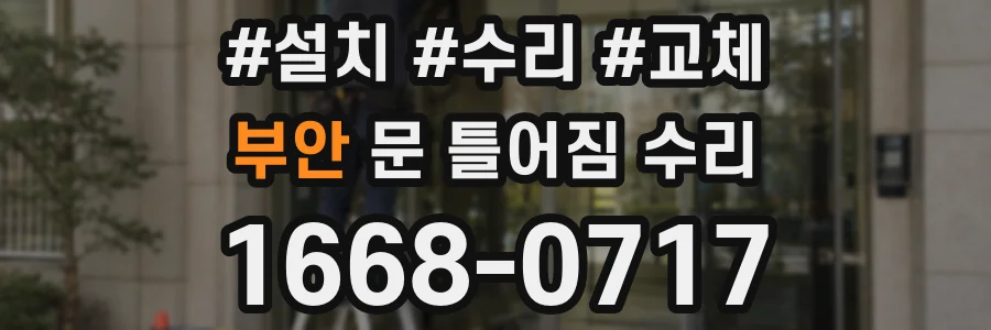 부안 문 틀어짐 수리