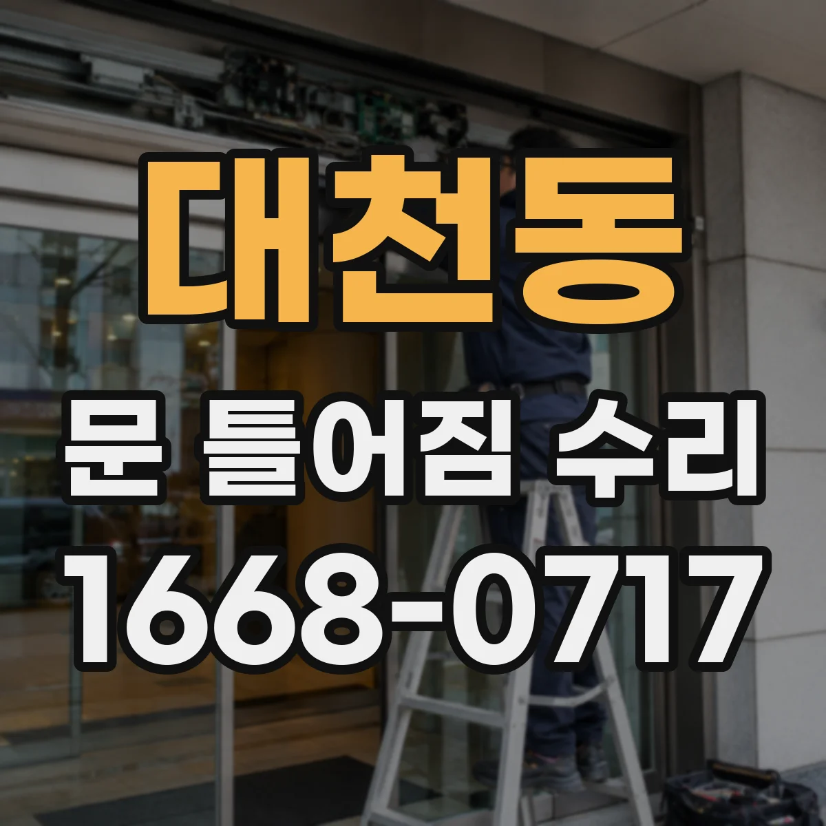 대천동 문 틀어짐 수리
