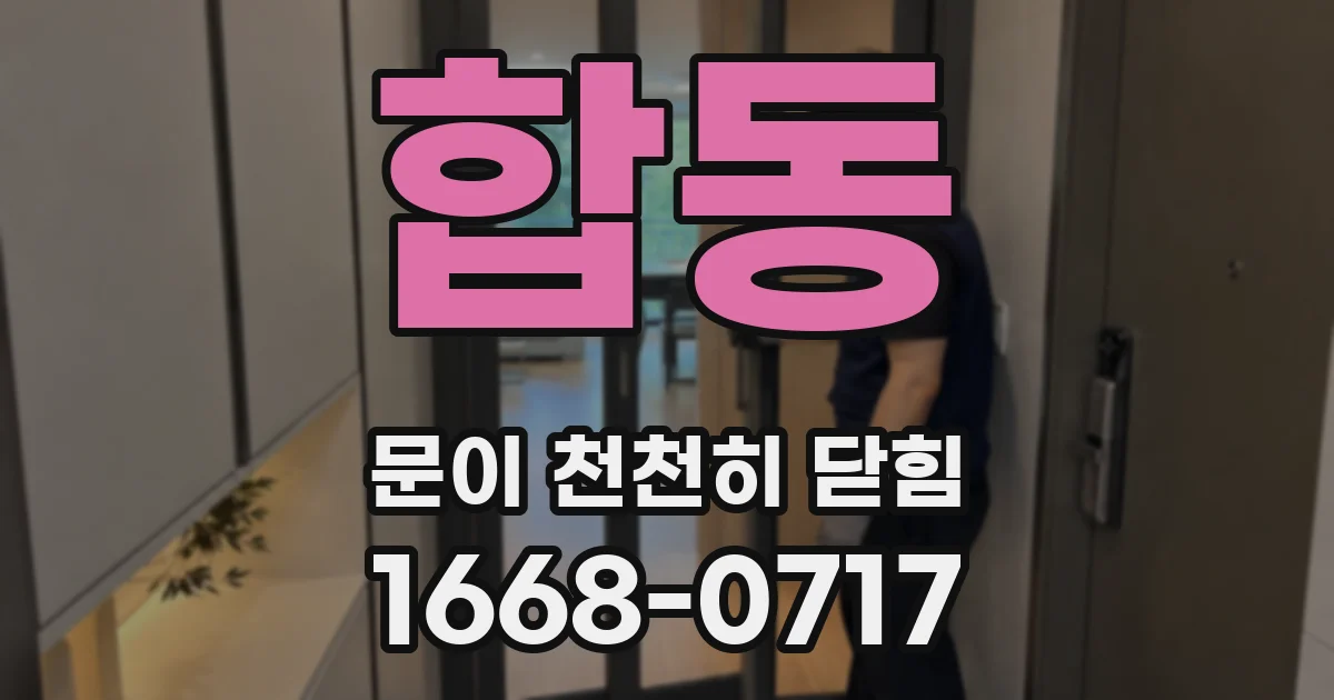 합동 문이 천천히 닫힘