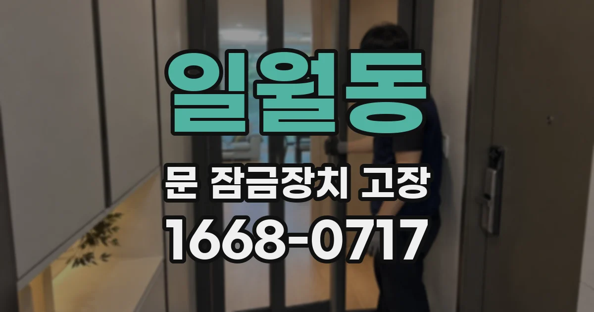 일월동 문 잠금장치 고장