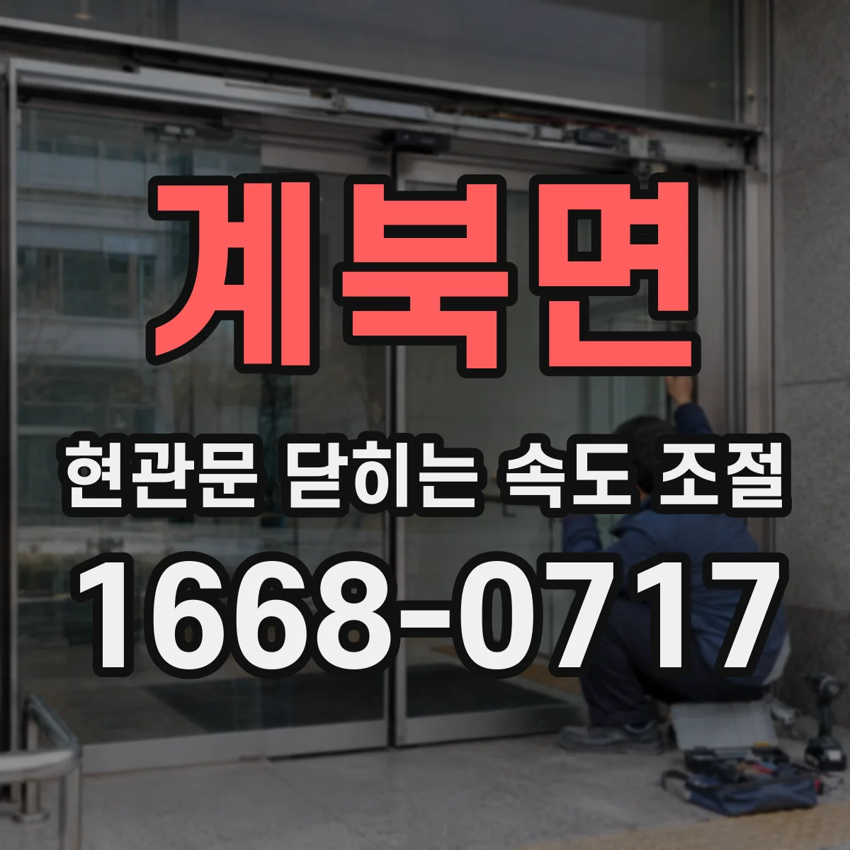 계북면 현관문 닫히는 속도 조절