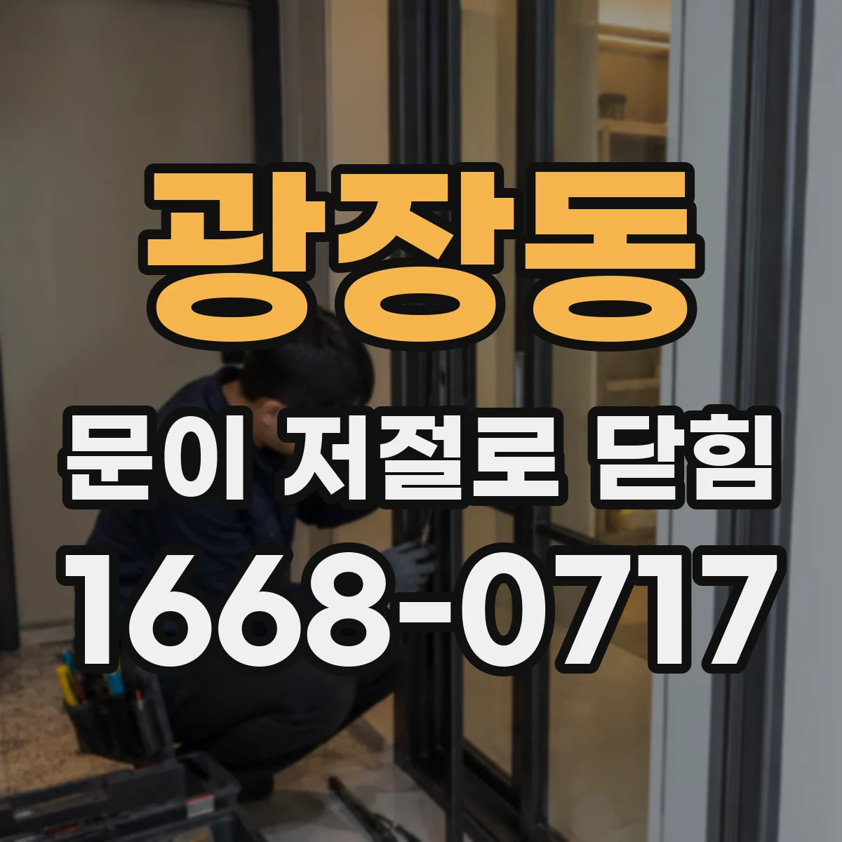 광장동 문이 저절로 닫힘