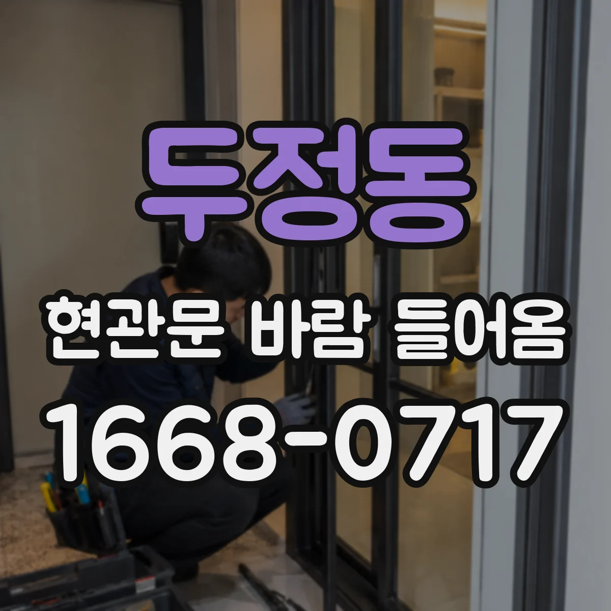 두정동 현관문 바람 들어옴