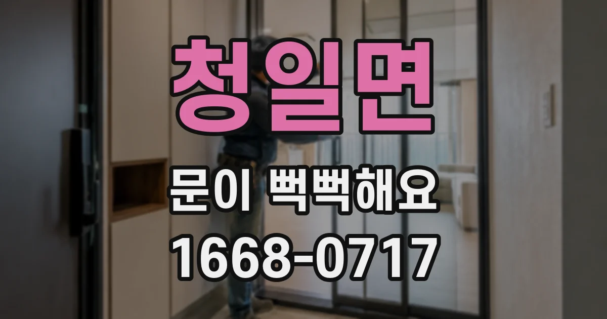 청일면 문이 뻑뻑해요