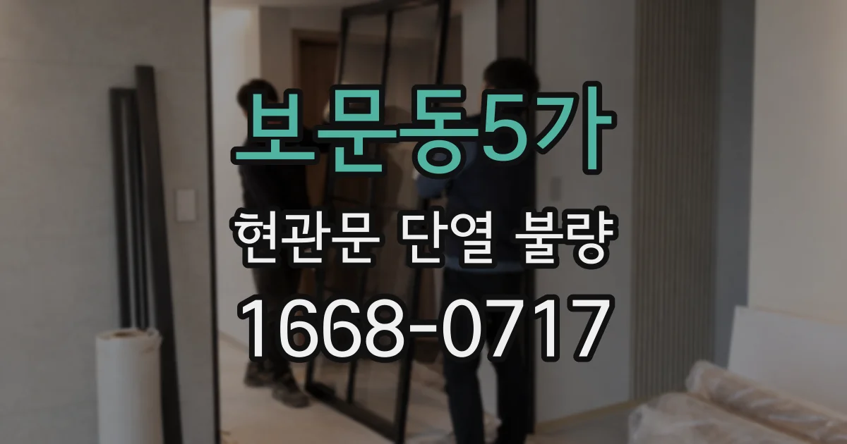 보문동5가 현관문 단열 불량
