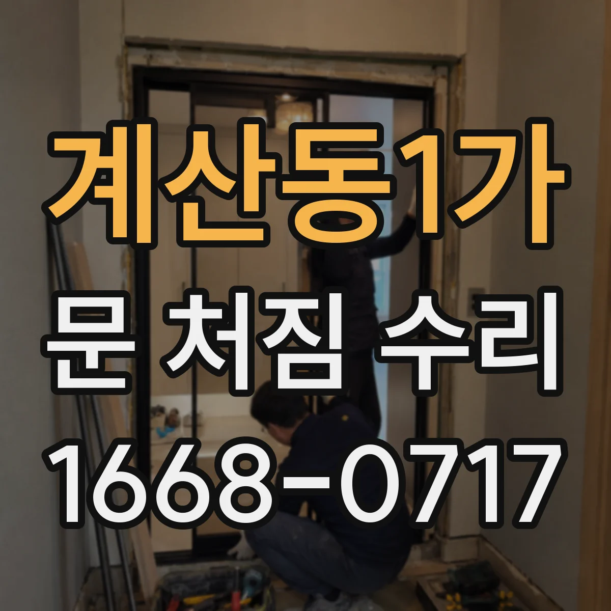 계산동1가 문 처짐 수리