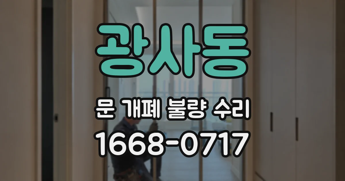 광사동 문 개폐 불량 수리