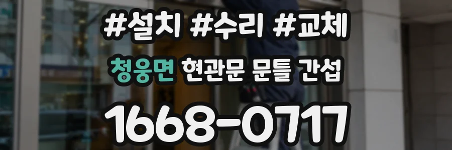 청웅면 현관문 문틀 간섭