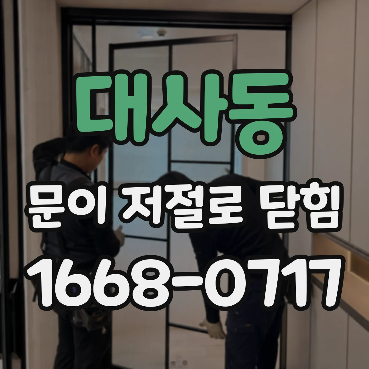 대사동 문이 저절로 닫힘