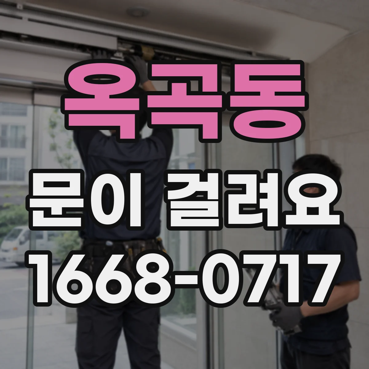 옥곡동 문이 걸려요