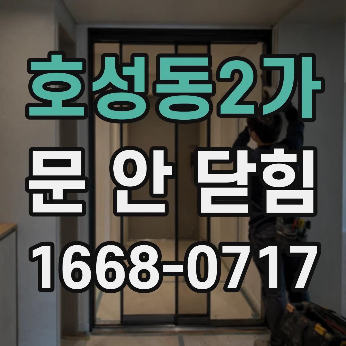 호성동2가 문 안 닫힘