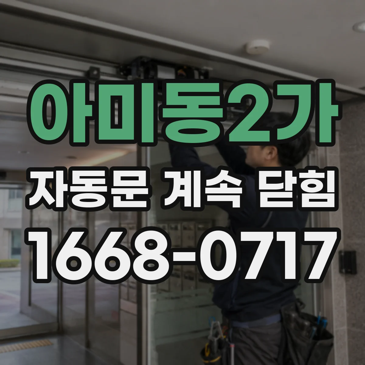아미동2가 자동문 계속 닫힘