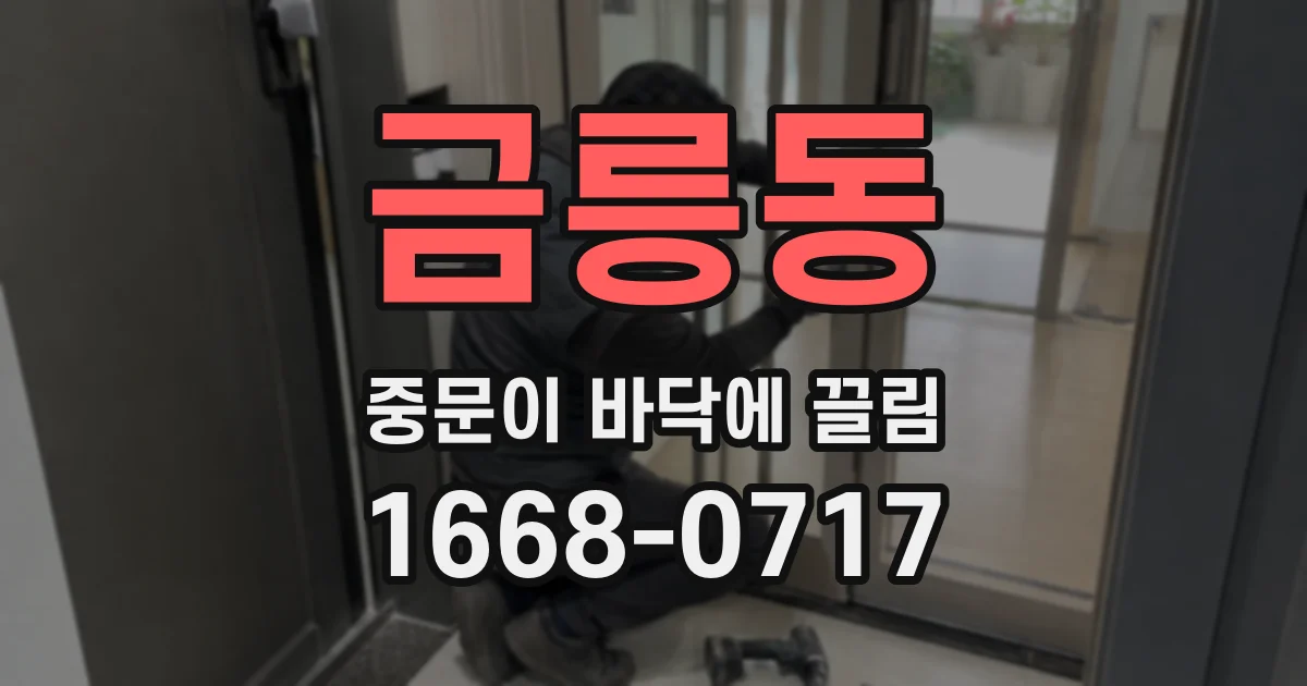 금릉동 중문이 바닥에 끌림